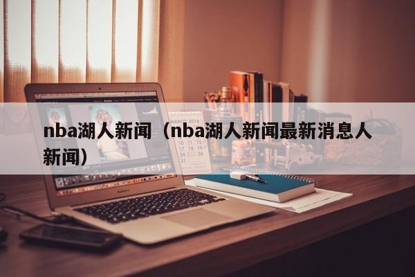 nba湖人新闻（nba湖人新闻最新消息人新闻）