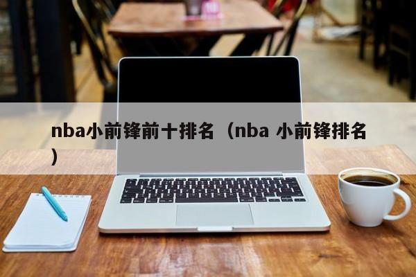 nba小前锋前十排名（nba 小前锋排名）