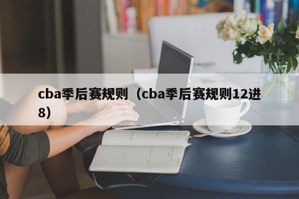 cba季后赛规则（cba季后赛规则12进8）