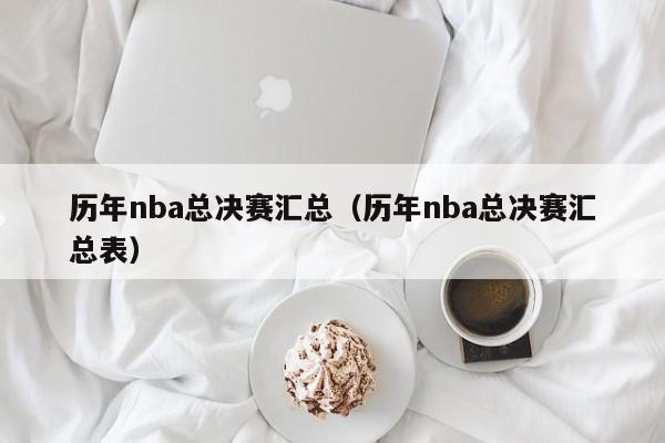 历年nba总决赛汇总（历年nba总决赛汇总表）