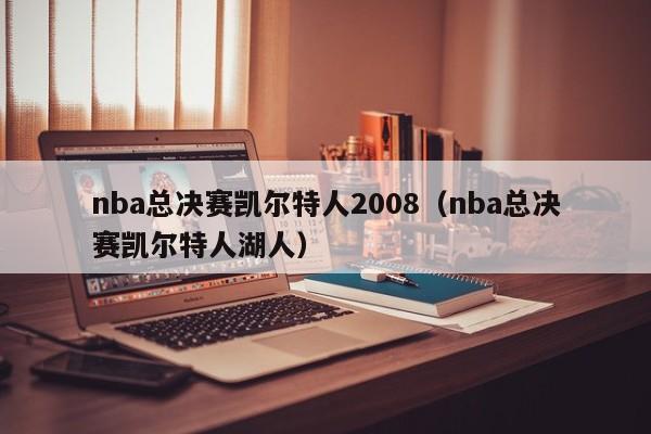 nba总决赛凯尔特人2008（nba总决赛凯尔特人湖人）