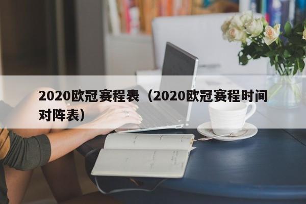 2020欧冠赛程表（2020欧冠赛程时间对阵表）