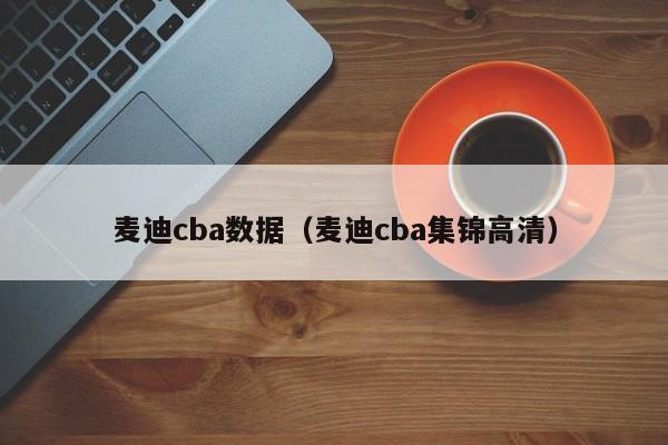 麦迪cba数据（麦迪cba集锦高清）