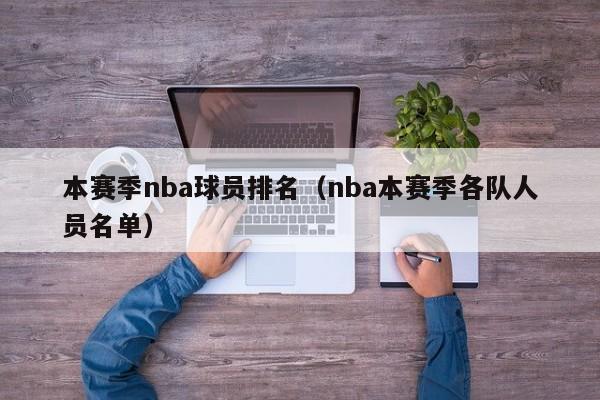 本赛季nba球员排名（nba本赛季各队人员名单）