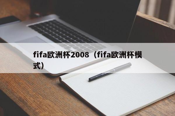 fifa欧洲杯2008（fifa欧洲杯模式）