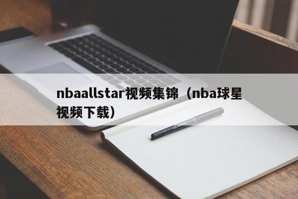 nbaallstar视频集锦（nba球星视频下载）