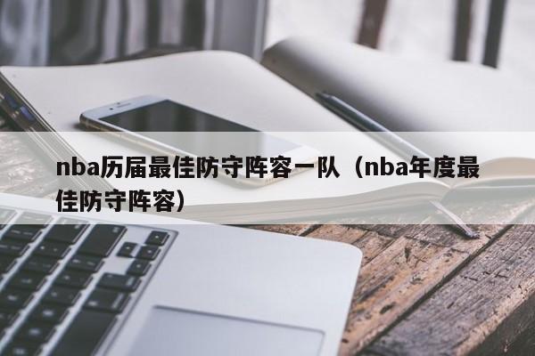 nba历届最佳防守阵容一队（nba年度最佳防守阵容）