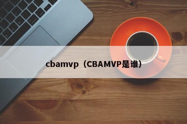 cbamvp（CBAMVP是谁）