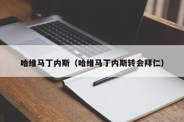 哈维马丁内斯（哈维马丁内斯转会拜仁）