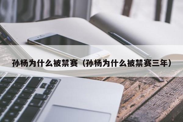 孙杨为什么被禁赛（孙杨为什么被禁赛三年）