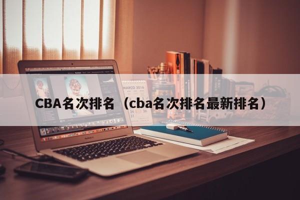 CBA名次排名（cba名次排名最新排名）