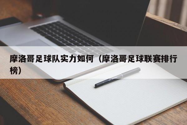 摩洛哥足球队实力如何（摩洛哥足球联赛排行榜）