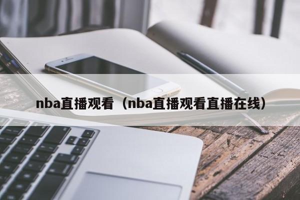 nba直播观看（nba直播观看直播在线）