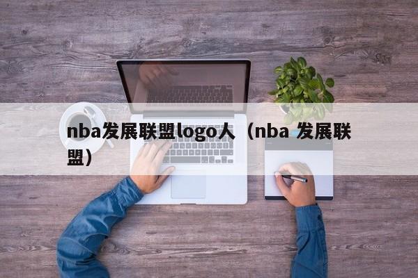 nba发展联盟logo人（nba 发展联盟）