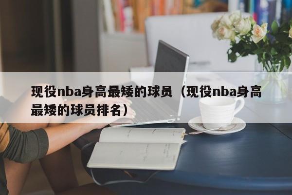 现役nba身高最矮的球员（现役nba身高最矮的球员排名）